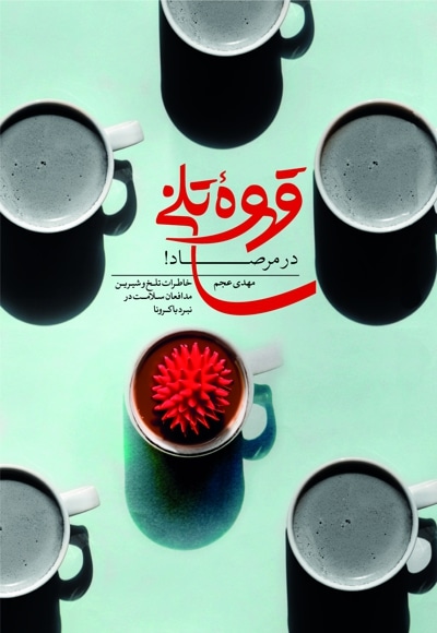 قهوه تلخ در مرصاد